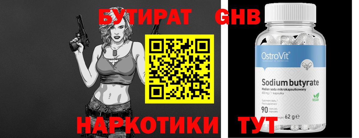 Губаха  БУТИРАТ  Вход с VPN  Бутират бутандиол 