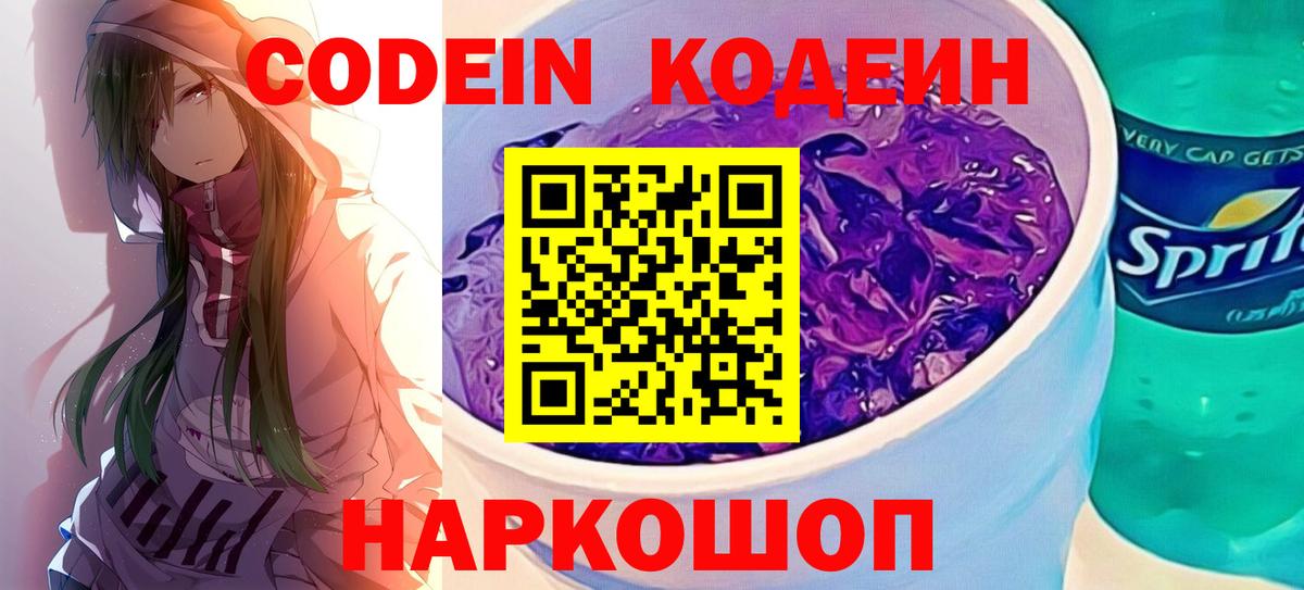 Кодеиновый сироп Lean Purple Drank  Вход с VPN  Codein напиток Lean (лин)  Губаха 